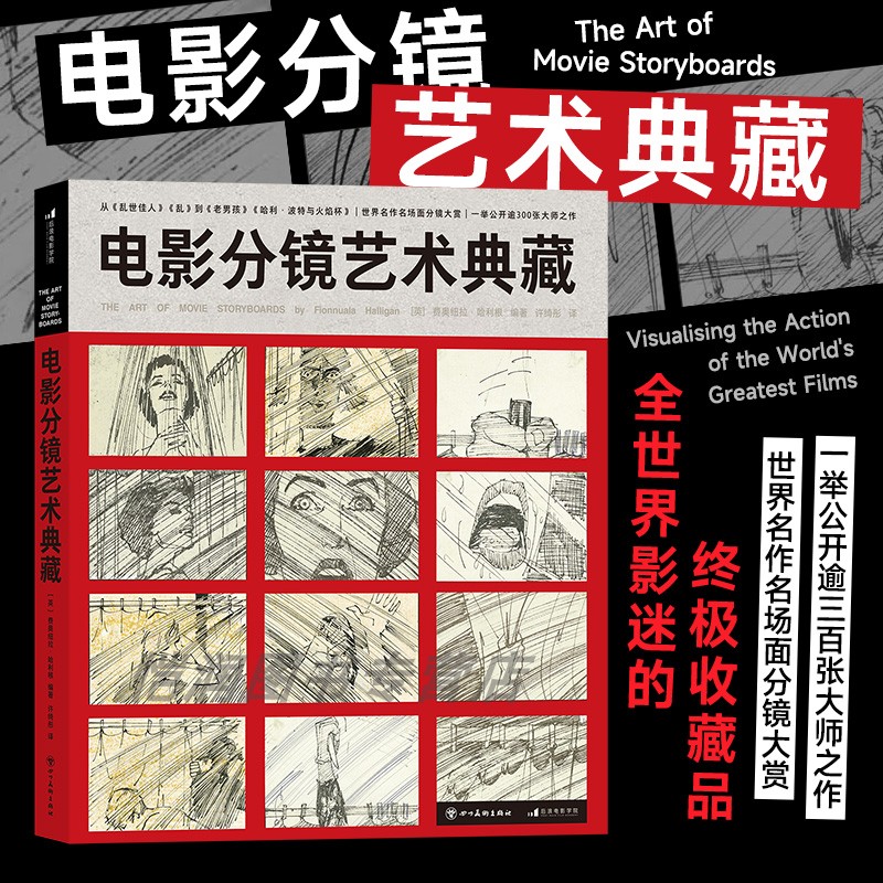 【现货】《 电影分镜艺术典藏》黑泽明马丁斯科塞斯乱世佳人哈利波特镜头名场面分镜大赏 电影创作书电影艺术 后浪正版