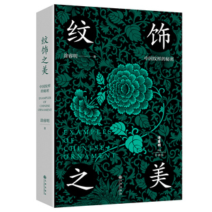纹饰之美  100幅经典中国传统纹样 60余幅对应实物图 诠释纹样背后流传千年的工艺、文化和审美 一本小书，让你感受中国纹样有多美