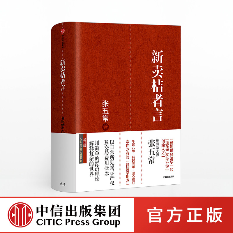 新卖桔者言 张五常 著正版 中信出版社