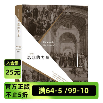 后浪官方正版《思想的力量》纵览西方古今哲学流派，关注思想蕴含的内在力量，呈现哲学与现实的互动关系。