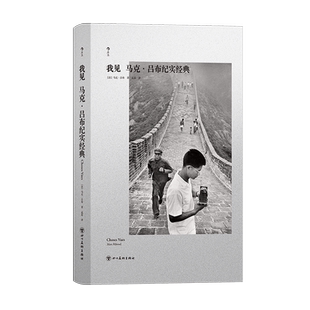 【现货】我见:马克·吕布纪实经典 中国的旅程 中国纪实摄影人像美学 街拍胶片新闻摄影美学 摄影艺术 后浪正版
