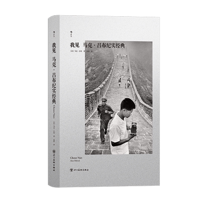 【现货】我见：马克·吕布纪实经典 中国的旅程 中国纪实摄影人像美学 街拍胶片新闻摄影美学 摄影艺术 后浪正版
