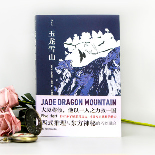 清朝古代云南康熙推理侦探文学历史探案小说书籍 玉龙雪山 后浪正版 现货