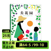 浪花朵朵现货 去花园 6岁以上 一起走进花园，探索自然的奥秘 热爱劳动 自然科普翻翻书 后浪童书