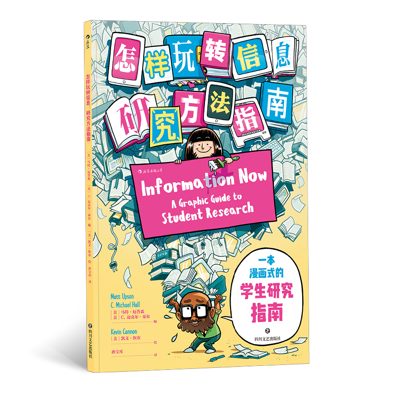 后浪正版 怎样玩转信息 芝加哥大学图书馆专业检索研究方法指南毕业论文写作参考档案管理漫画书籍