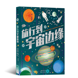 天文学教授拉曼推荐 宇宙探索之旅 读物 浪花朵朵童书 浪花朵朵现货旅行到宇宙边缘 12岁儿童科普读物 带孩子开启奇妙