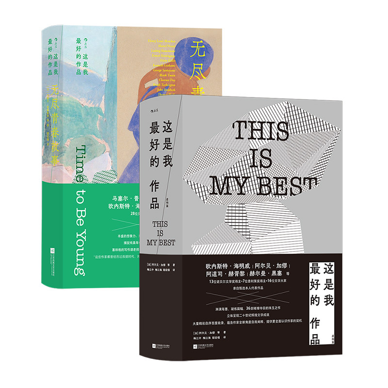 【现货 2册套装】这是我最好的作品:虚构篇+无尽青春故事 海明威加缪赫胥黎黑塞 36位大奖得主自选代表作品 名人虚构小说集 后浪