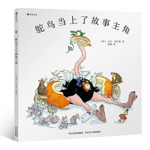 幽默经典 后浪童书 作者吉尔巴什莱 鸵鸟勇闯童话镇 白兔夫人 鸵鸟当上了故事主角 6岁 童话绘本 法式 现货