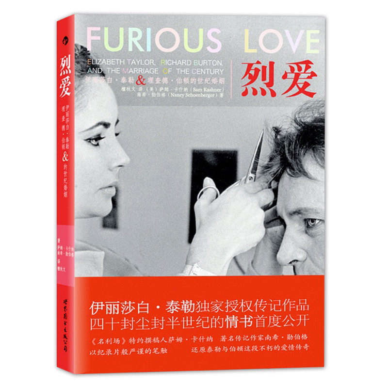 后浪官方正版《烈爱：伊丽莎白·泰勒与理查德·伯顿的世纪婚姻》本书令人激动，写得非常好。节奏很快，但是包含的信息量非常大。