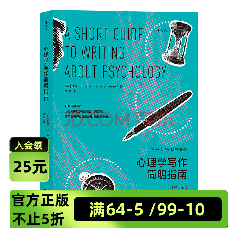 后浪官方正版现货 心理学写作简明指南基于APA格式规范 美国心理学协会邓恩教授著 心理学论文写作技巧指导书籍教材参考 书籍/杂志/报纸 心理学 原图主图