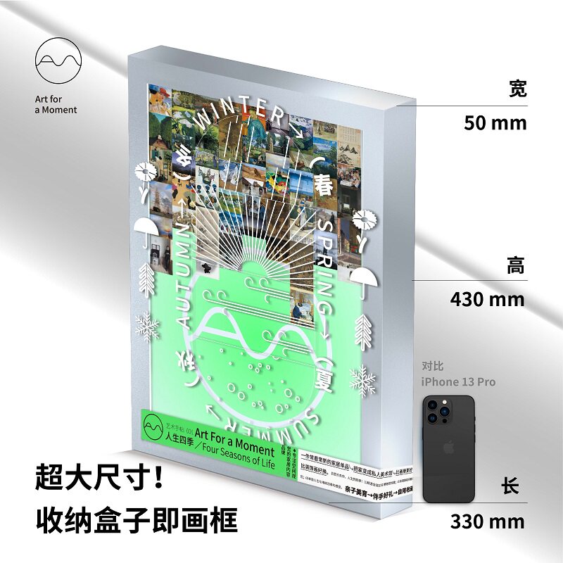 艺术手帖001：人生四季  一套52张装饰画 收纳盒子即画框  比画册更好看 比装饰画好换 把家变成私人美术馆！官方正版 中信出版社