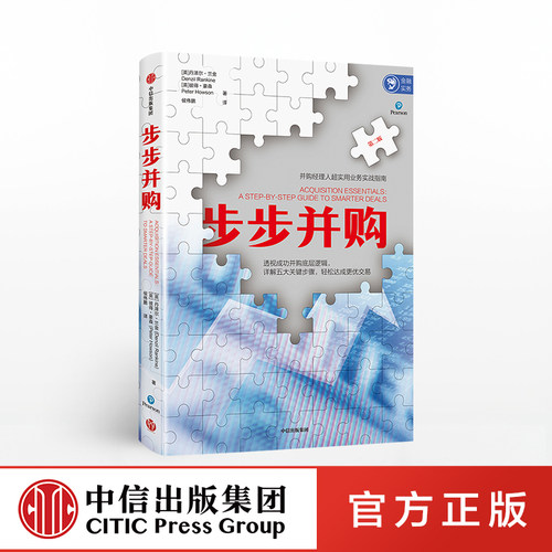 步步并购 丹泽尔兰金正版 中信出版社