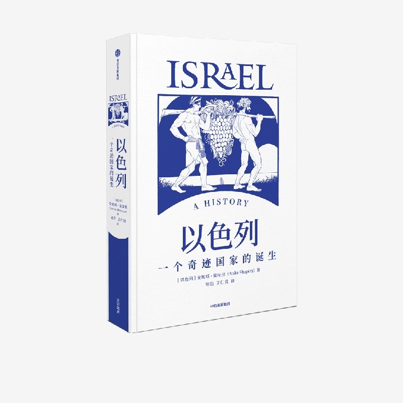 以色列 一个奇迹国家的诞生 安妮塔夏皮拉著正版 中信出版社