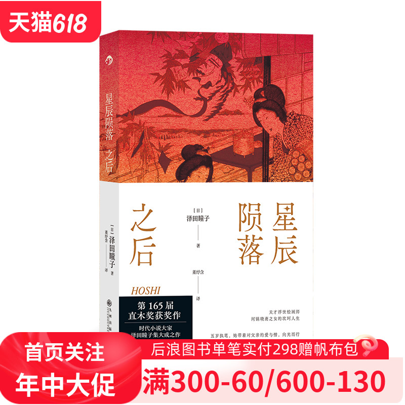 后浪正版现货 星辰陨落之后 泽田瞳子  第165届直木奖获奖作 天才浮世绘画师河锅晓斋之女的坎坷人生 日本小说经典