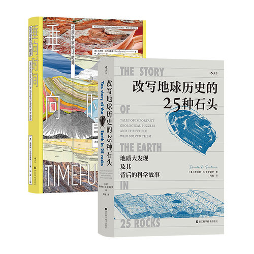 【2册套装】改写地球历史的25种石头+垂向时间地球史地质学 科学故事 岩石科普 后浪正版现货