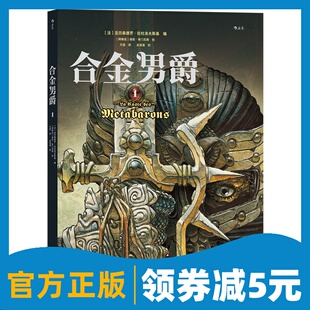 胡安希门尼斯绘 杜洛夫斯基编 一部具有武侠风骨 莎士比亚式 后浪官方正版 太空歌剧dian峰之作 合金男爵1