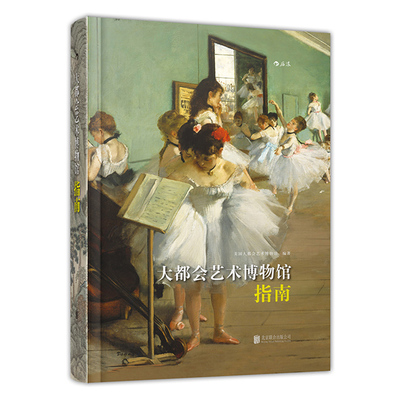 【任选】后浪官方正版《大都会艺术博物馆指南》美国大都会艺术博物馆新版指南，一览600件世界艺术精华 艺术史