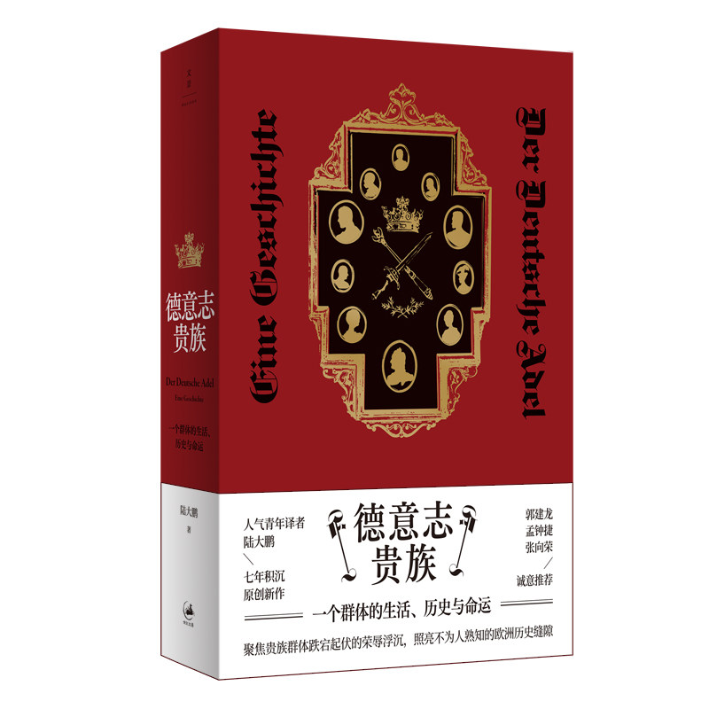 德意志贵族 : 一个群体的生活、历史与命运 聚焦贵族群体跌宕起伏的荣辱浮沉，照亮不为人熟知的欧洲历史缝隙