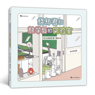 实验室 科学科普书籍 小学生科普实验器材生活中 浪花朵朵童书现货 12岁儿童科普百科 烧杯君和放学后