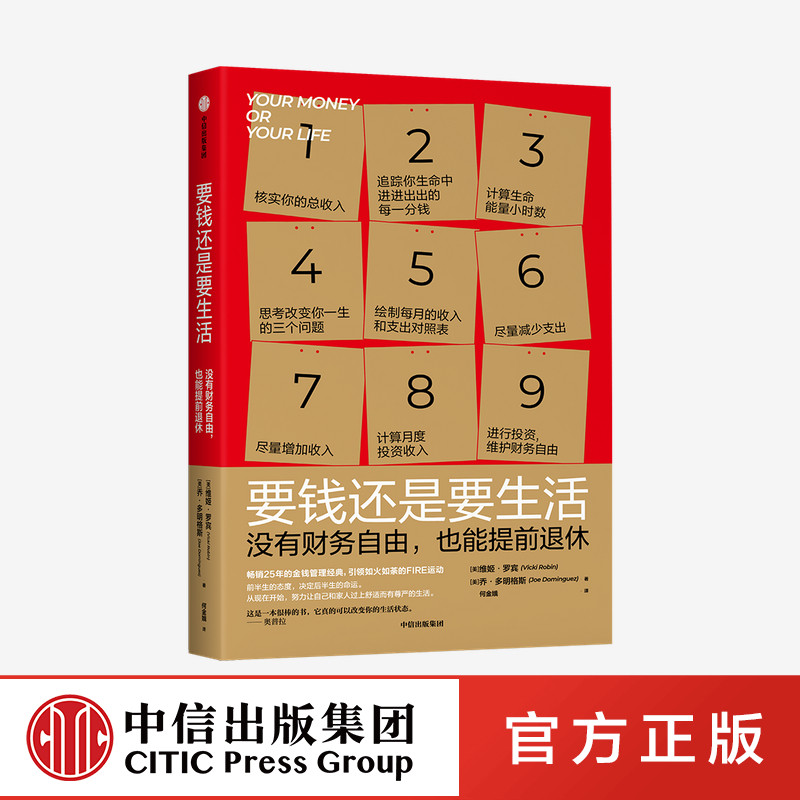 要钱还是要生活 维姬罗宾等著正版 中信出版社