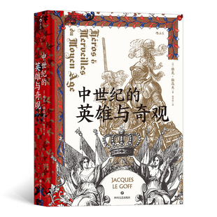史学大师 匠心之作 带你漫游中世纪 汗青堂丛书046 后浪出版 英雄与奇观 心灵世界 社 中世纪