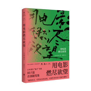 用电影燃尽欲望  作品入选欧洲三大国际电影节日本著名“鬼才”导演园子温随笔集电影随笔 北京联合出版公司