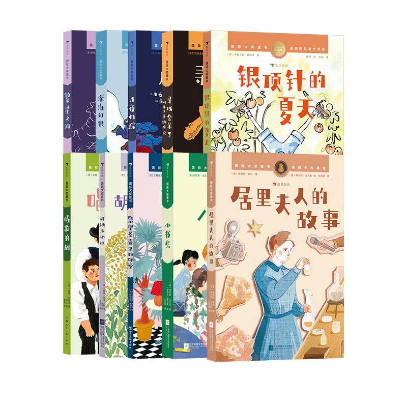 正版现货 国际大奖童书系列13册 9-12岁 唱歌的树 月夜仙踪 居里夫人的故事 纽伯瑞儿童文学金奖 冒险幻想故事  后浪童书