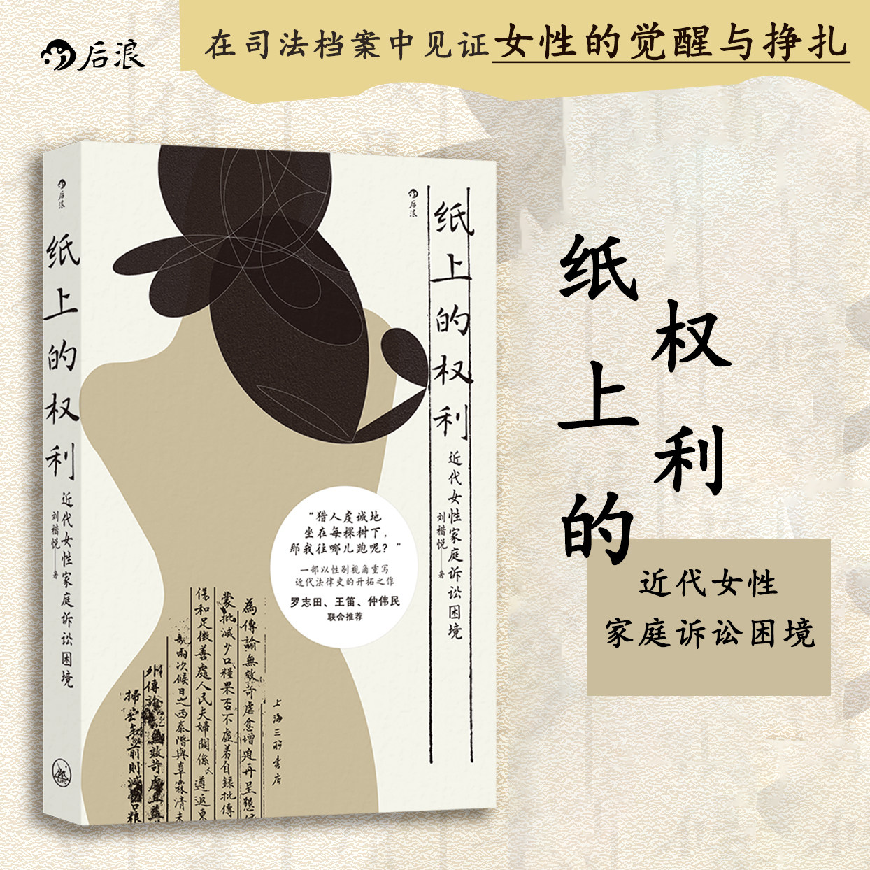 后浪正版 纸上的权利：近代女性家庭诉讼困境 以性别视角重写近代法律 中国法典历史法律改革社会史图片
