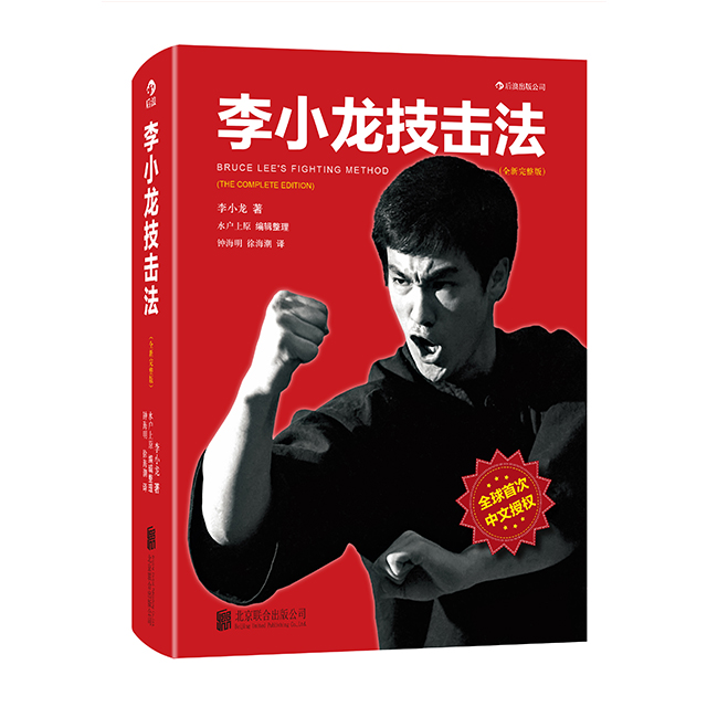 李小龙技击法(全新完整平装版)
