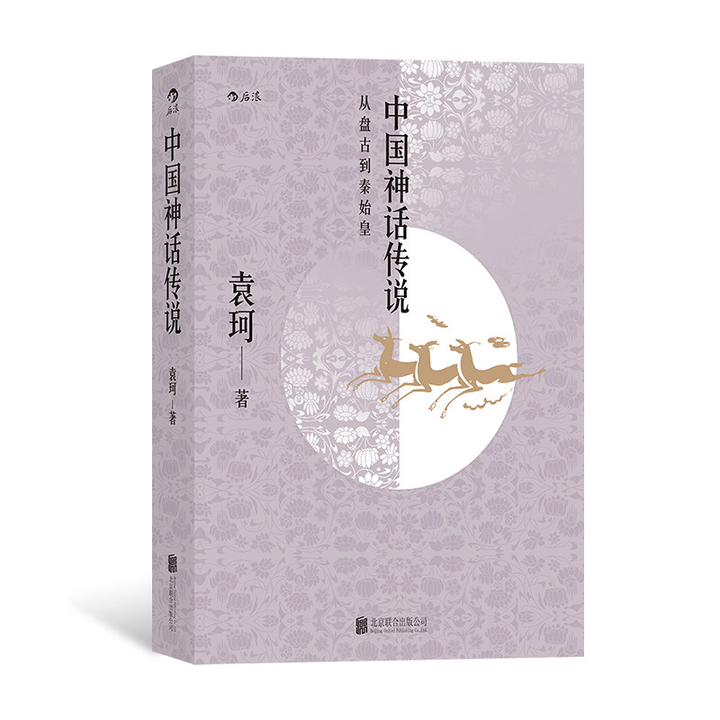 后浪官方正版  中国神话传说  中国神话学专家袁珂先生一生研究成果的集大成之作  古代神话故事历史研究书籍