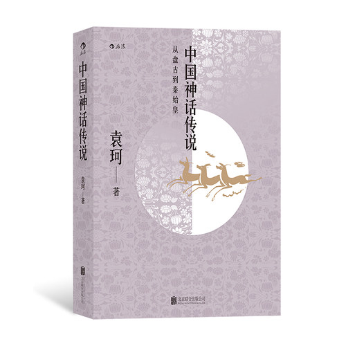 后浪官方正版  中国神话传说  中国神话学专家袁珂先生一生研究成果的集大成之作  古代神话故事历史研究书籍