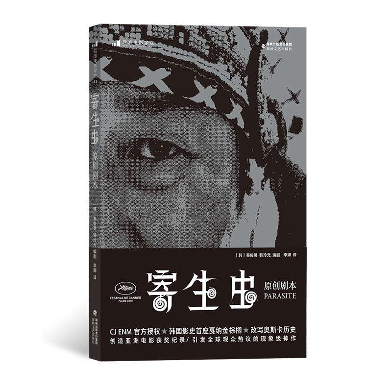 寄生虫：原创剧本奉俊昊