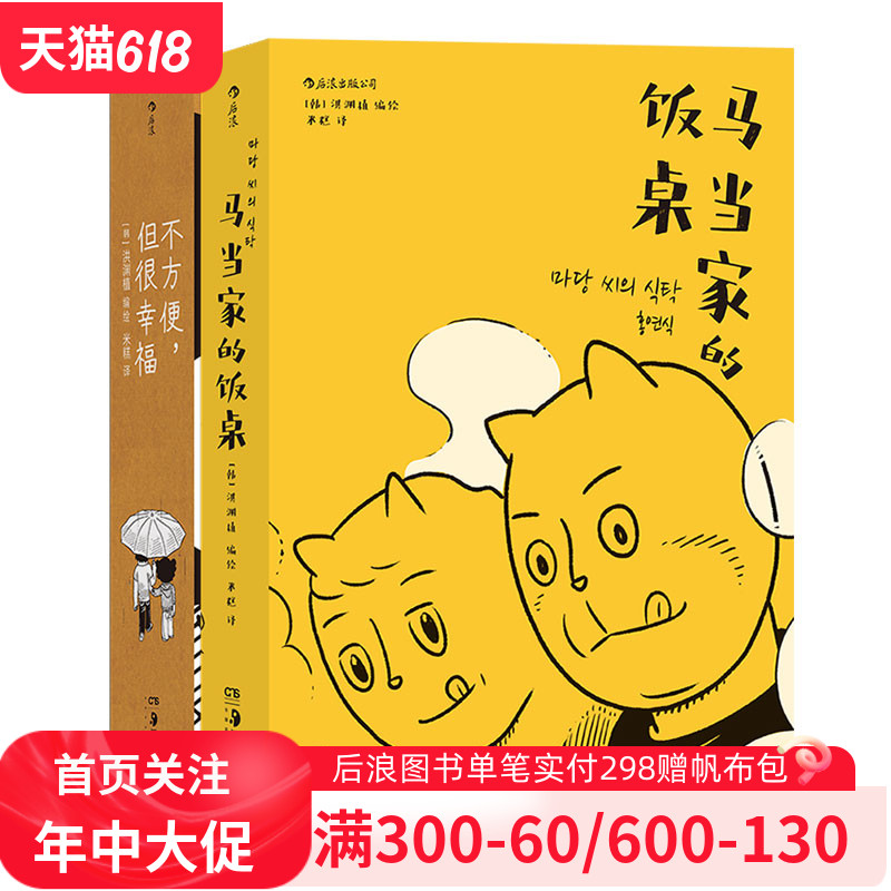 【正版共2册套装】《马当家的饭桌》+《不方便但很幸福》洪渊植著， 一部讲述两个家庭三代人爱与怨的戳心自传，后浪漫图像小说