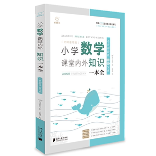 小学数学课堂内外知识一本全 语文数学英语