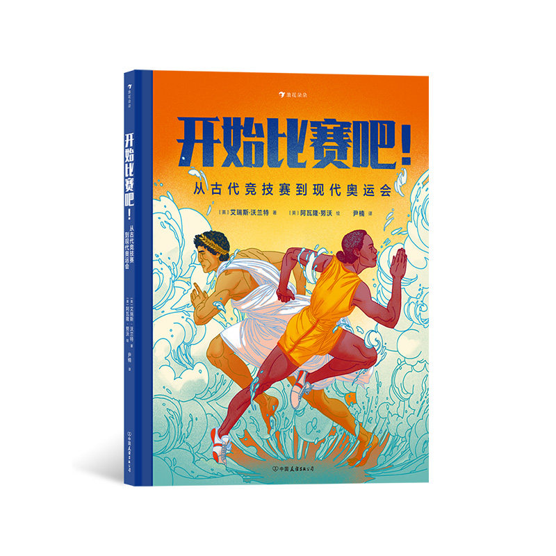 【现货】开始比赛吧 从古代竞技赛到现代奥运会 7-10岁儿童科普百科 奥运竞技体育运动历史类书籍 后浪童书