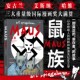 世界名著级文学纪实漫画经典 后浪正版 后浪漫图像小说书籍 二战犹太人真实故事 第二次世界大战 现货 鼠族
