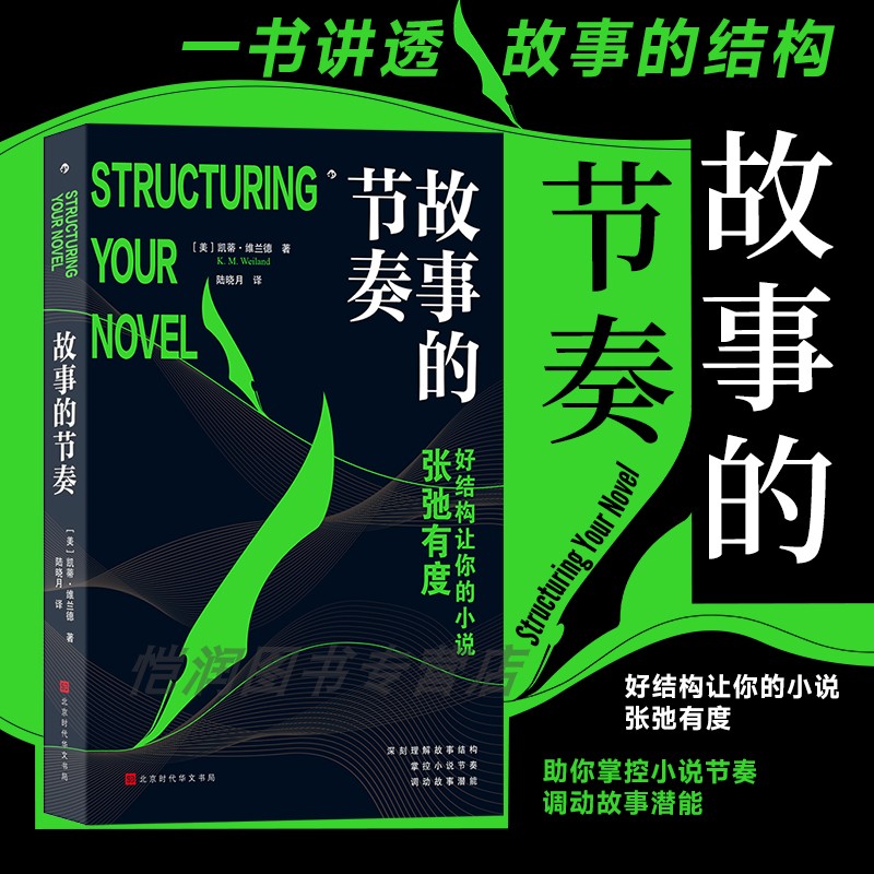 【现货】故事的节奏 好结构让你的小说张弛有度 解读经典作品 讲透故事结构 文学写作小说创作写作技巧书 后浪正版
