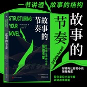 解读经典 后浪正版 故事 文学写作小说创作写作技巧书 讲透故事结构 作品 小说张弛有度 好结构让你 节奏 现货