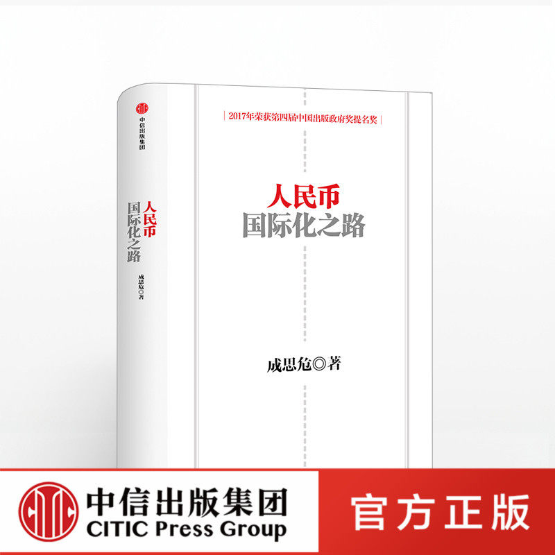 人民币国际化之路 第二版 成思危正版 中信出版社