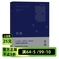 后浪官方正版《合适：从升学择校相亲配对牌照拍卖了解新兴实用经济学》 人人懂的算法解决这些实际问题，让资源得到合理的配置。