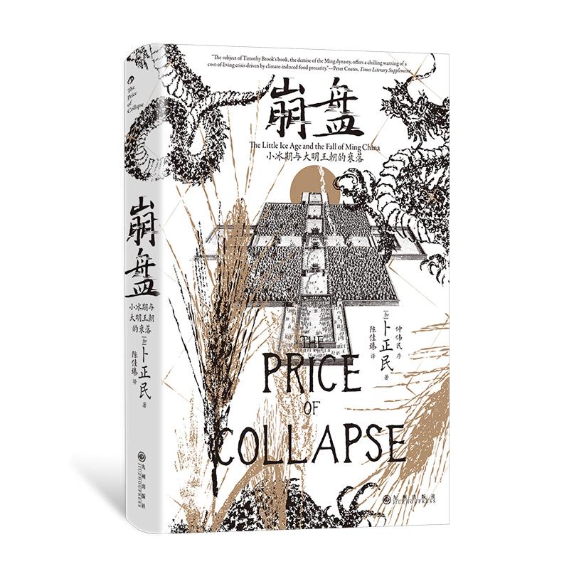 汗青堂丛书154  崩盘:小冰期与大明王朝的衰落 为明朝灭亡提供新的解读方式 汉学家卜正民教授  明清史中国史 后浪正版现货