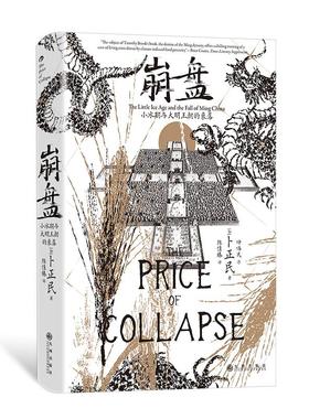 汗青堂丛书154  崩盘：小冰期与大明王朝的衰落 为明朝灭亡提供新的解读方式 汉学家卜正民教授  明清史中国史 后浪正版现货