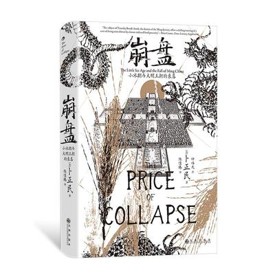 汗青堂丛书154  崩盘：小冰期与大明王朝的衰落 为明朝灭亡提供新的解读方式 汉学家卜正民教授  明清史中国史 后浪正版现货