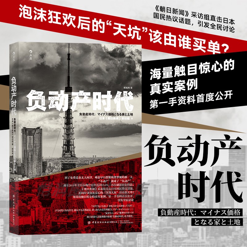 【现货】负动产时代 日本朝日新闻采访组 海量一手资料和真实案例，深入分析日本负动产的成因现状解决 日本经济 后浪