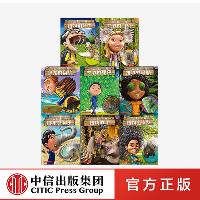 如果你有动物的尾巴（全8册）正版 儿童趣味动物小百科全书绘本 幼儿园认知启蒙知识故事书籍认识图画书 中信出版社