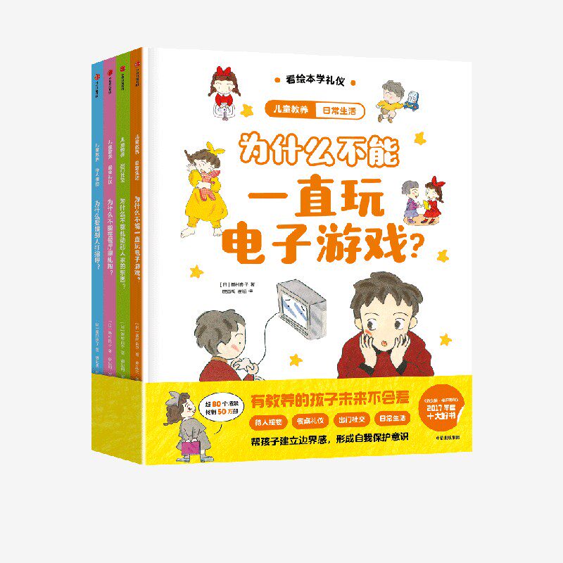 【3-8岁】儿童教养（珍藏版套装全4册） 峯村良子著 官方正版 中信出版社