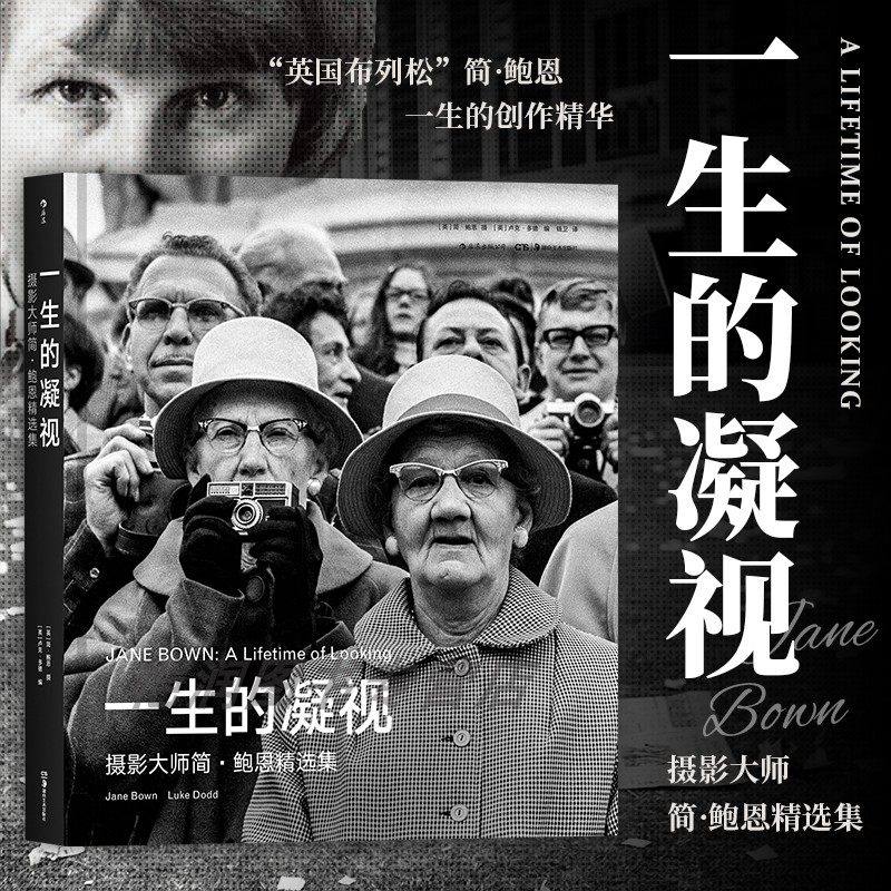 后浪官方正版《一生的凝视：摄影大师简·鲍恩精选集》“英国布列松”女摄影师简鲍恩一生的创作精华 摄影艺术