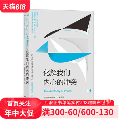 后浪官方正版《化解我们内心的冲突》被译为20多种语言，要想化解冲突，并不需要讨好他人、纠正行为，听从内心*本源的声音。