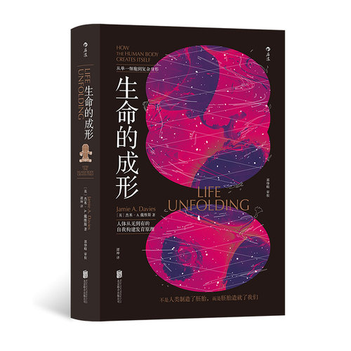 后浪官方正版《生命的成形》人类胚胎发育过程 演化生物学胚胎学新生儿科学遗传学生理学免疫学畸形学 生命科学生物学科普书