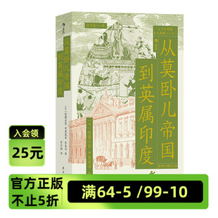 兴衰 后浪现货 印度文明东印度公司殖民化 历史丛书 穆斯林王权南亚大陆 世界 世界史印度史书籍 从莫卧儿帝国到英属印度